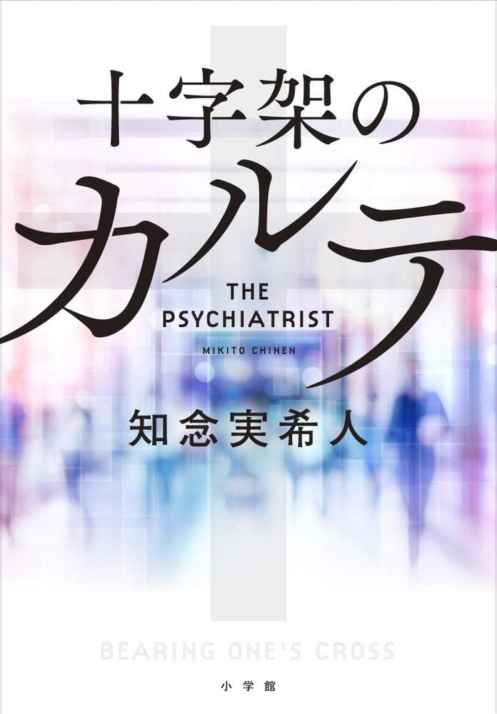 十字架のカルテ 知念実希人 小説