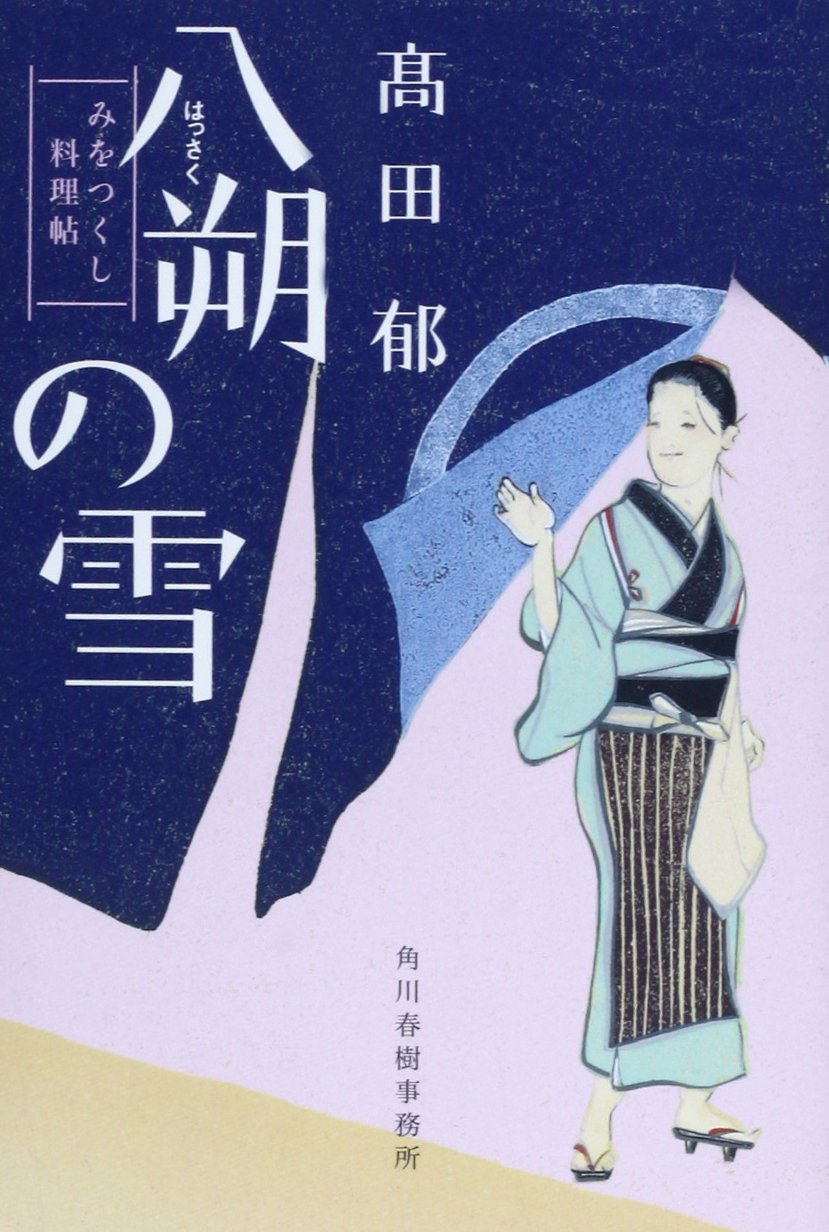 八朔の雪 みをつくし料理帖 髙田郁 小説