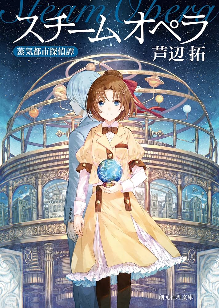 芦辺拓 スチームオペラ 蒸気都市探偵譚 小説