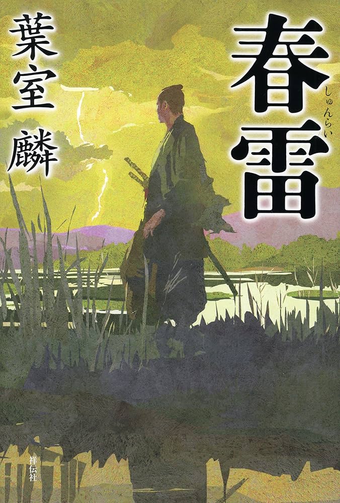 葉室麟 春雷 小説