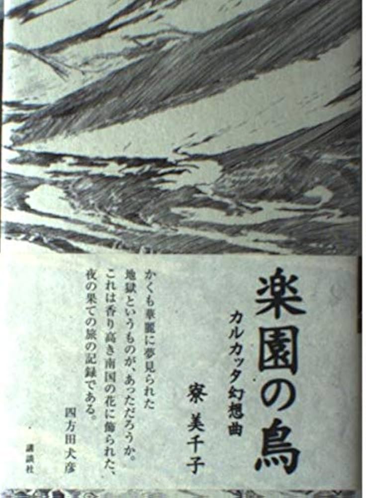 楽園の鳥 寮美千子 小説