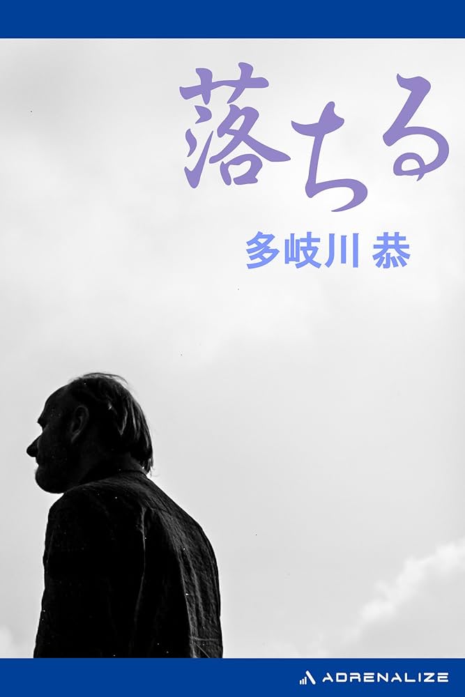 多岐川恭 落ちる 小説