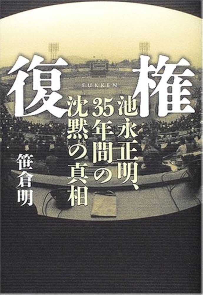 笹倉明 復権 池永正明、35年間の沈黙の真相 小説