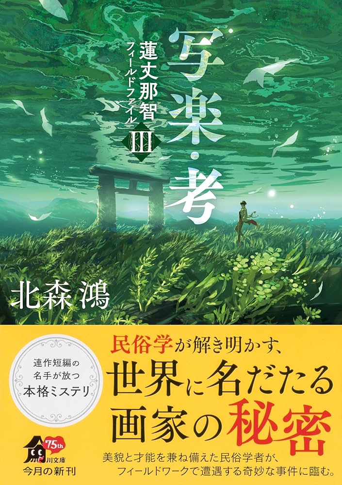 北森鴻 写楽・考 蓮丈那智フィールドファイル 小説