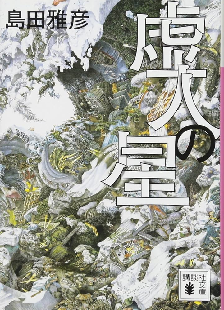島田雅彦 虚人の星 小説