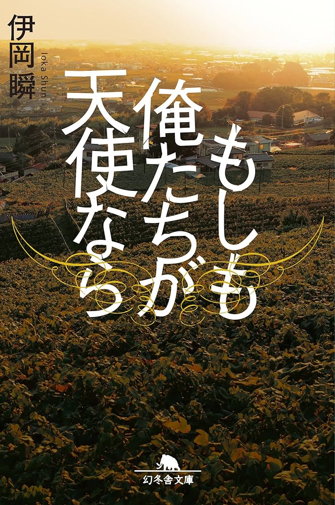伊岡瞬 もしも俺たちが天使なら 小説