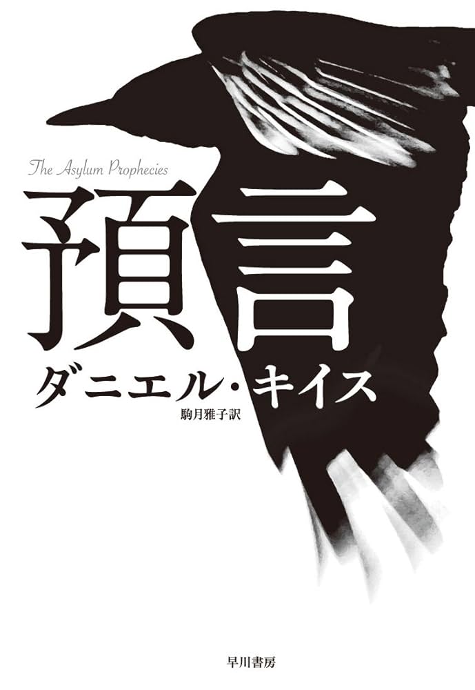 ダニエル・キイス 預言 小説