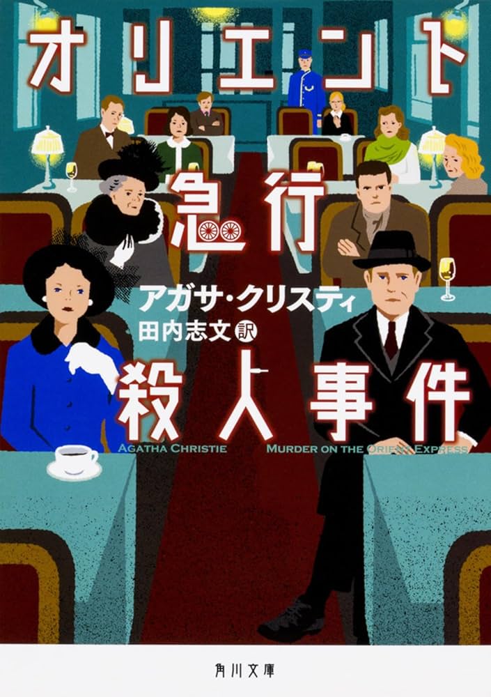 アガサ・クリスティ オリエント急行の殺人 エルキュール・ポアロ 小説