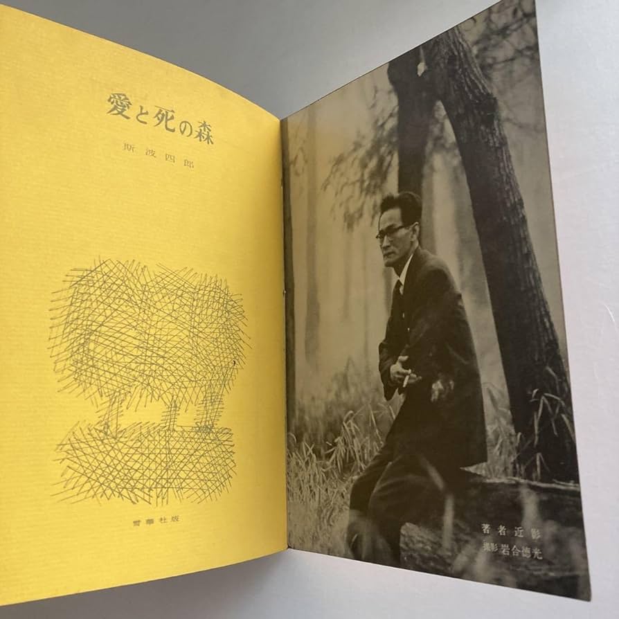 斯波四郎 愛と死の森 小説