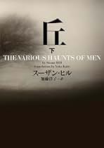 スーザン・ヒル その年の春に 小説
