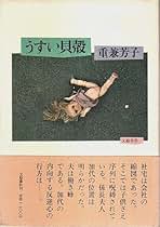 重兼芳子 ジュラルミン色の空 小説