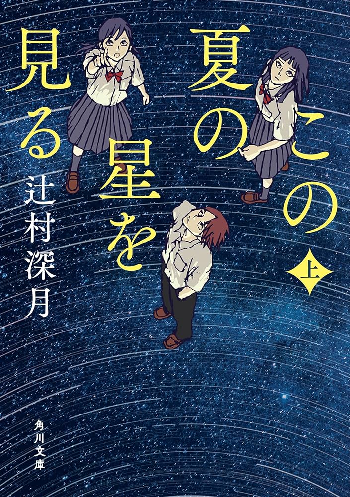 辻村深月 この夏の星を見る 小説