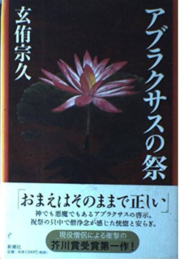 玄侑宗久 アブラクサスの祭 小説