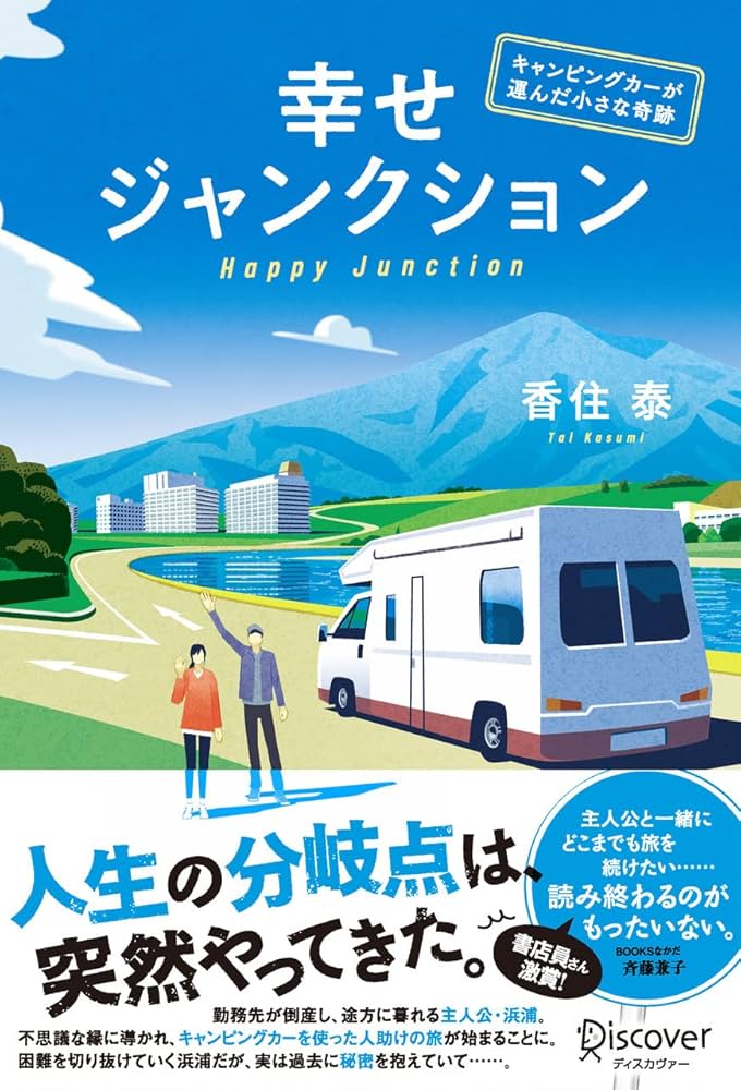香住泰 幸せジャンクション ──キャンピングカーが運んだ小さな奇跡 小説