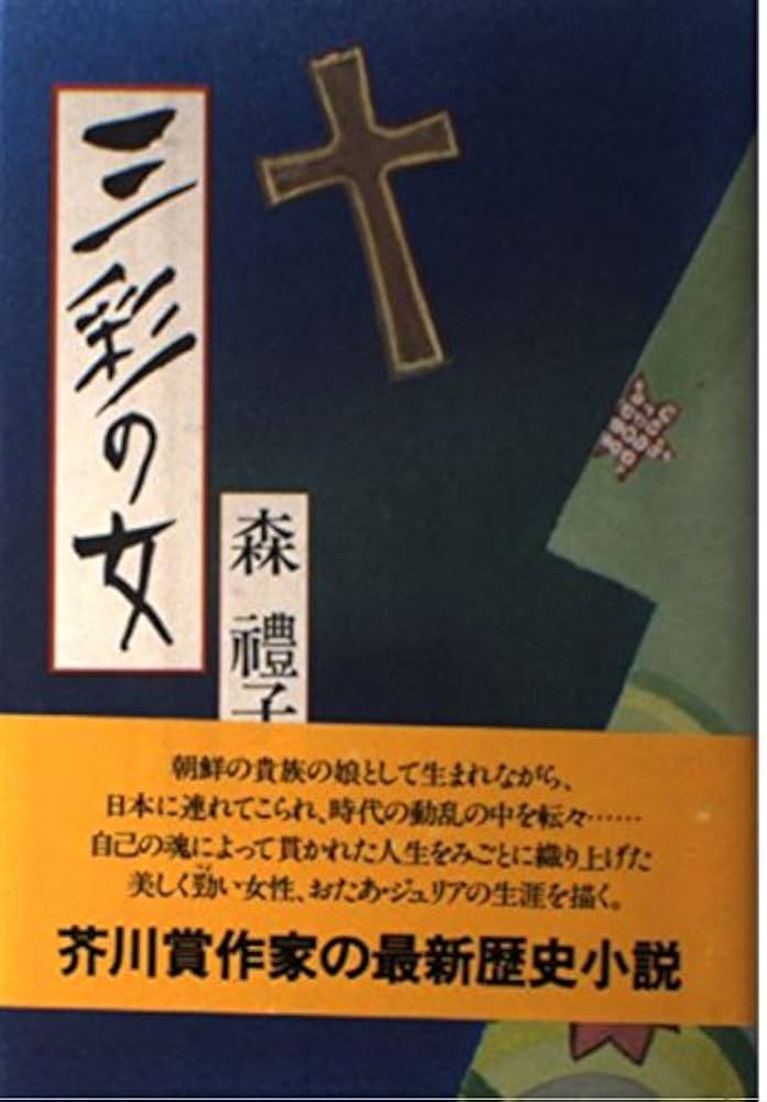 森禮子 三彩の女 小説