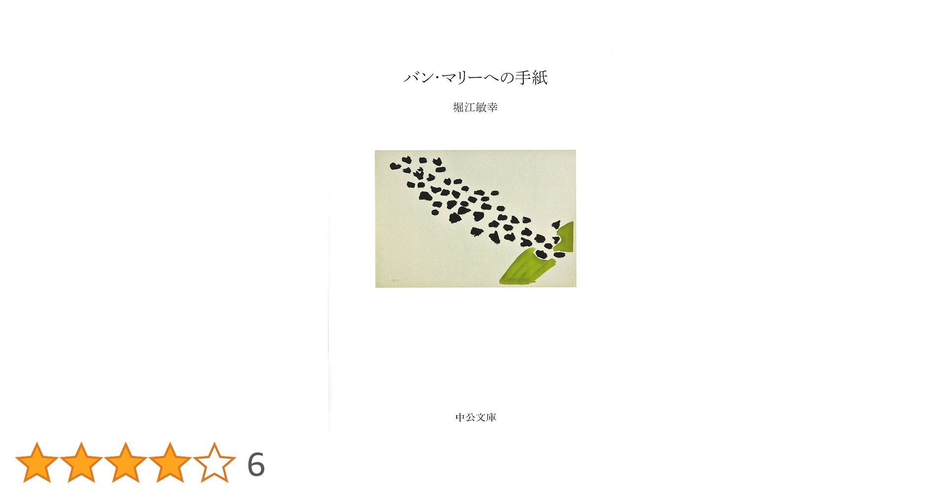 堀江敏幸 バン・マリーへの手紙 小説