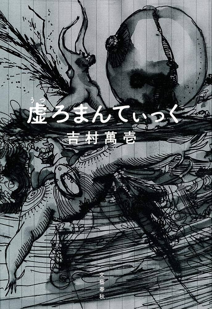吉村萬壱 虚ろまんてぃっく 小説
