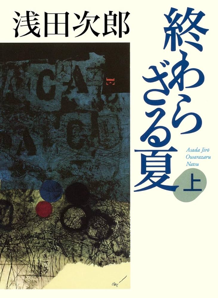 終わらざる夏 浅田次郎 小説
