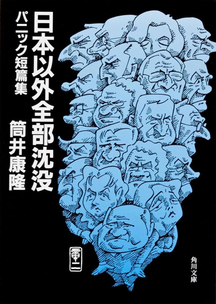 筒井康隆 日本以外全部沈没 小説