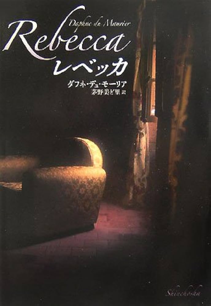 ダフニ・デュ・モーリア フランス人の入り江の家 小説