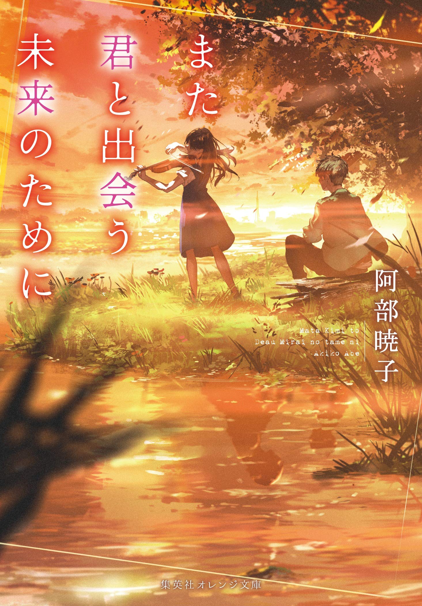阿部暁子 また君と出会う未来のために 小説