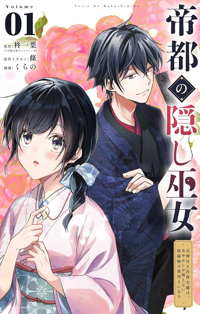 帝都の隠し巫女 黒辺あゆみ 小説
