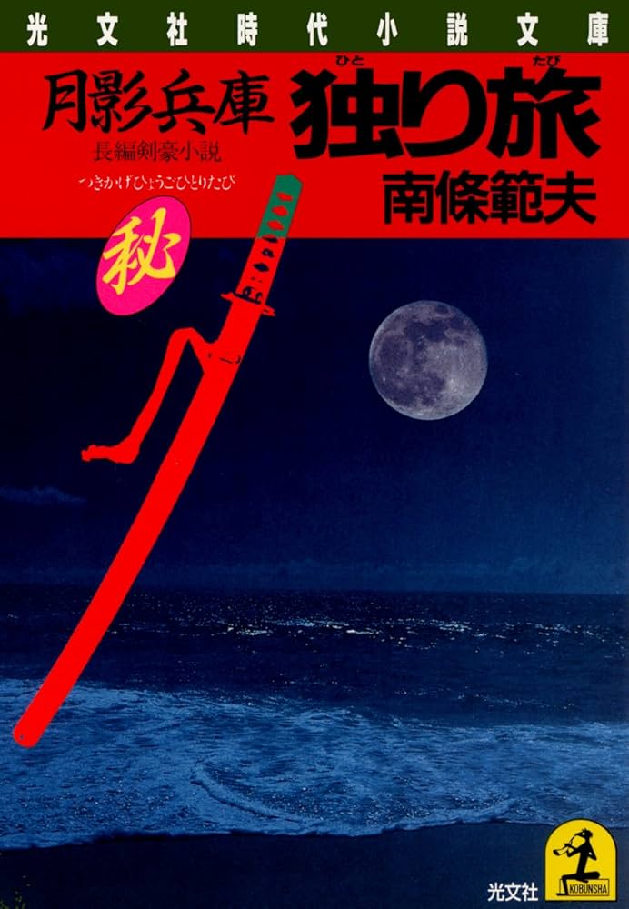 南條範夫 月影兵庫 小説