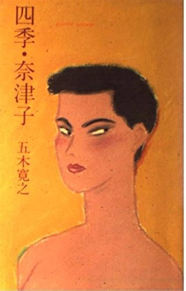 五木寛之 四季・奈津子 小説