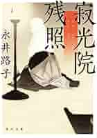 永井路子 絵巻 後白河院 小説