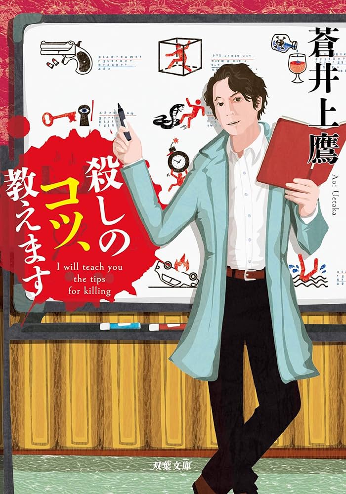 蒼井上鷹 殺しのコツ、教えます 小説