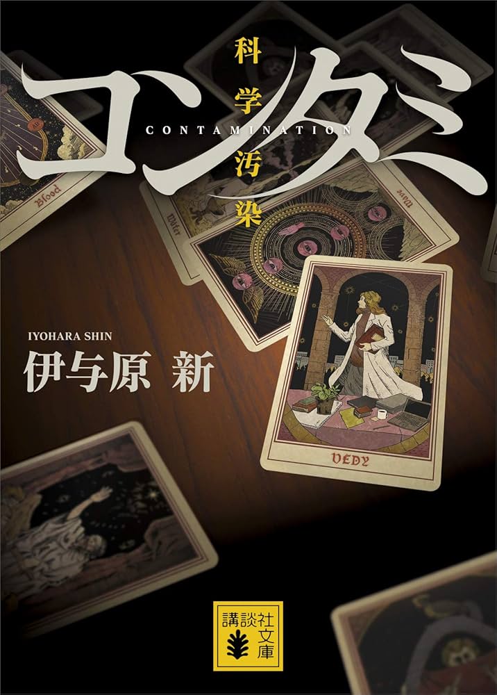 伊与原新 コンタミ 科学汚染 小説