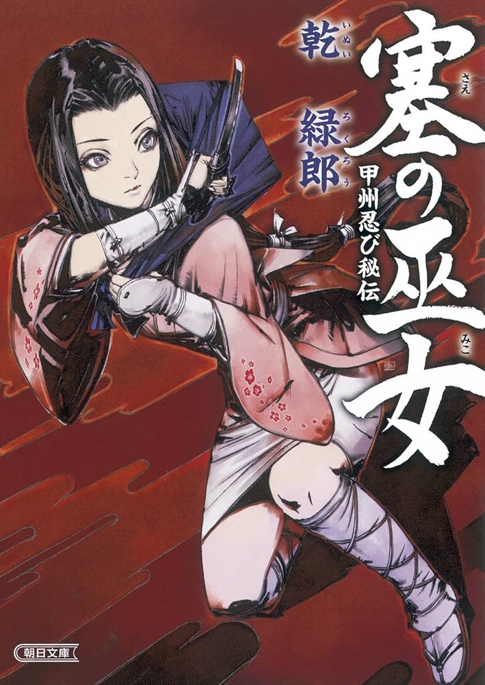 乾緑郎 塞の巫女 甲州忍び秘伝 小説