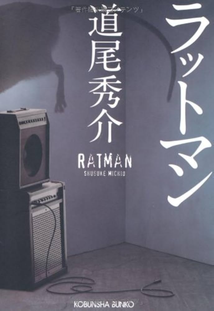 道尾秀介 ラットマン 小説