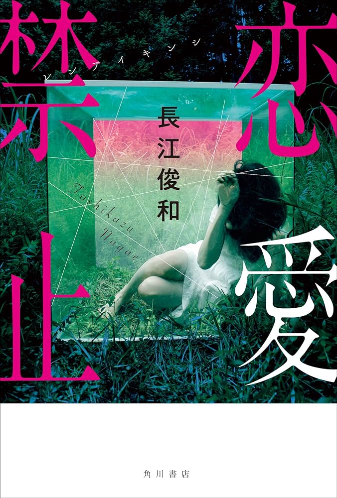長江俊和 恋愛禁止 小説
