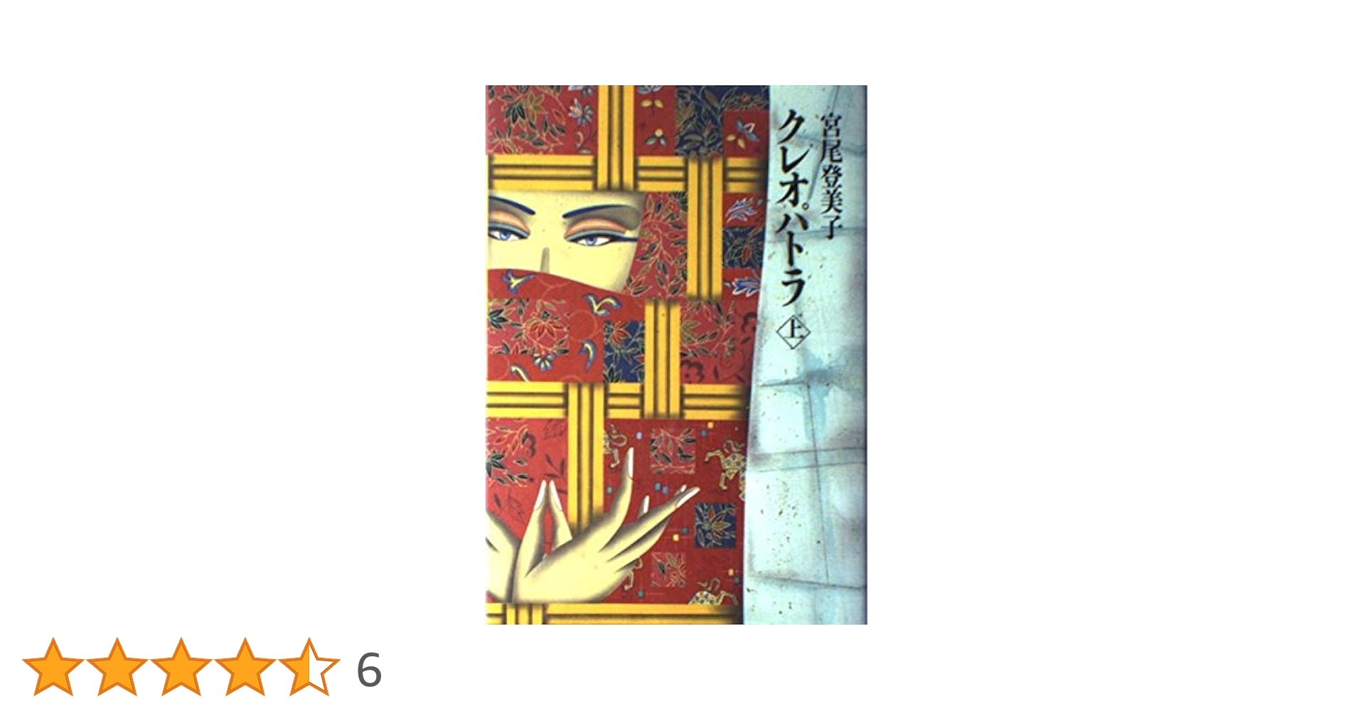 宮尾登미코 クレオパトラ 小설