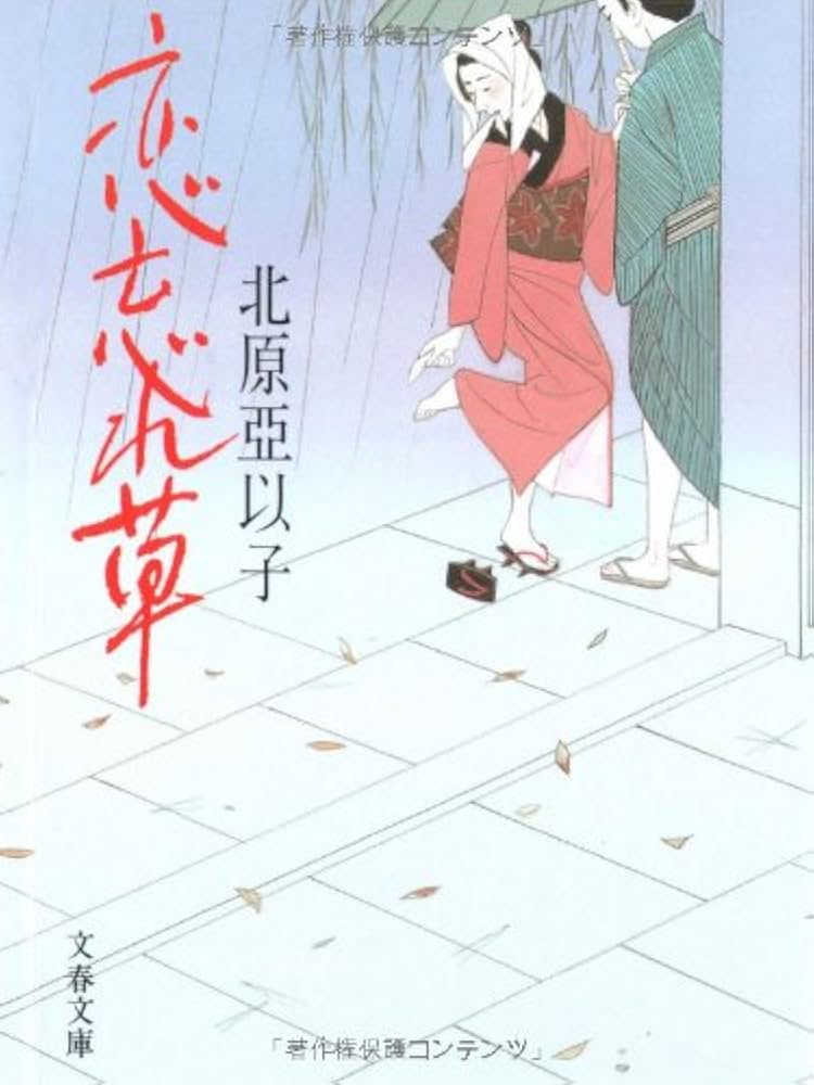 北原亞以子 恋忘れ草 小説