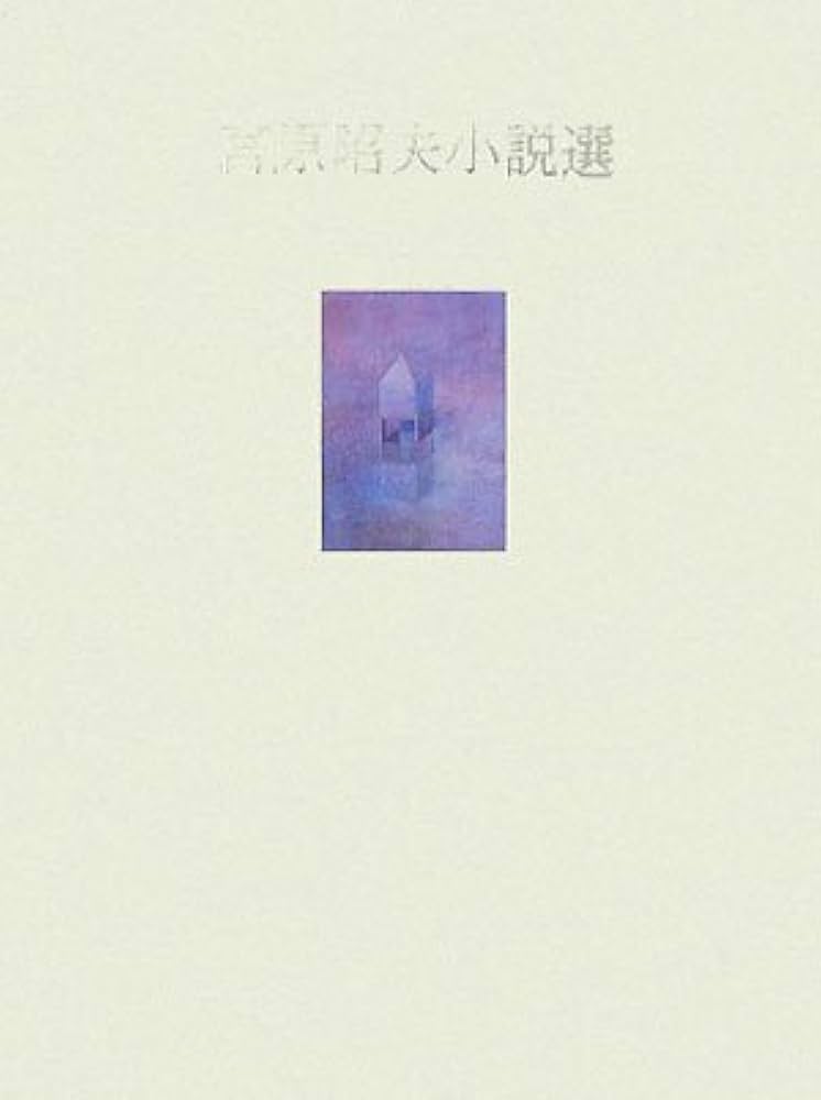 宮原昭夫小説選 小説