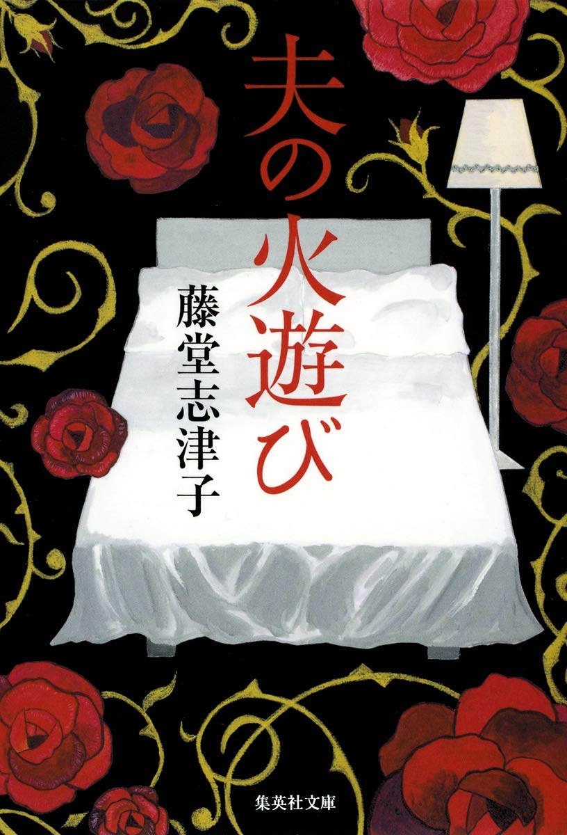 藤堂志津子 夫の火遊び 小説