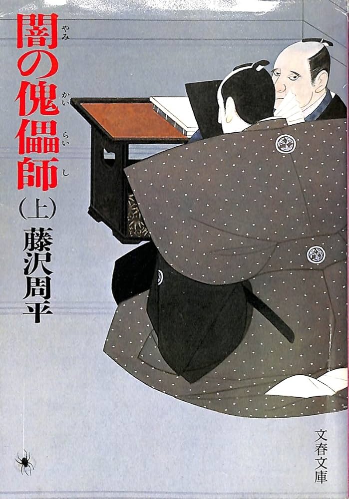 藤沢周平 闇の傀儡師 小説