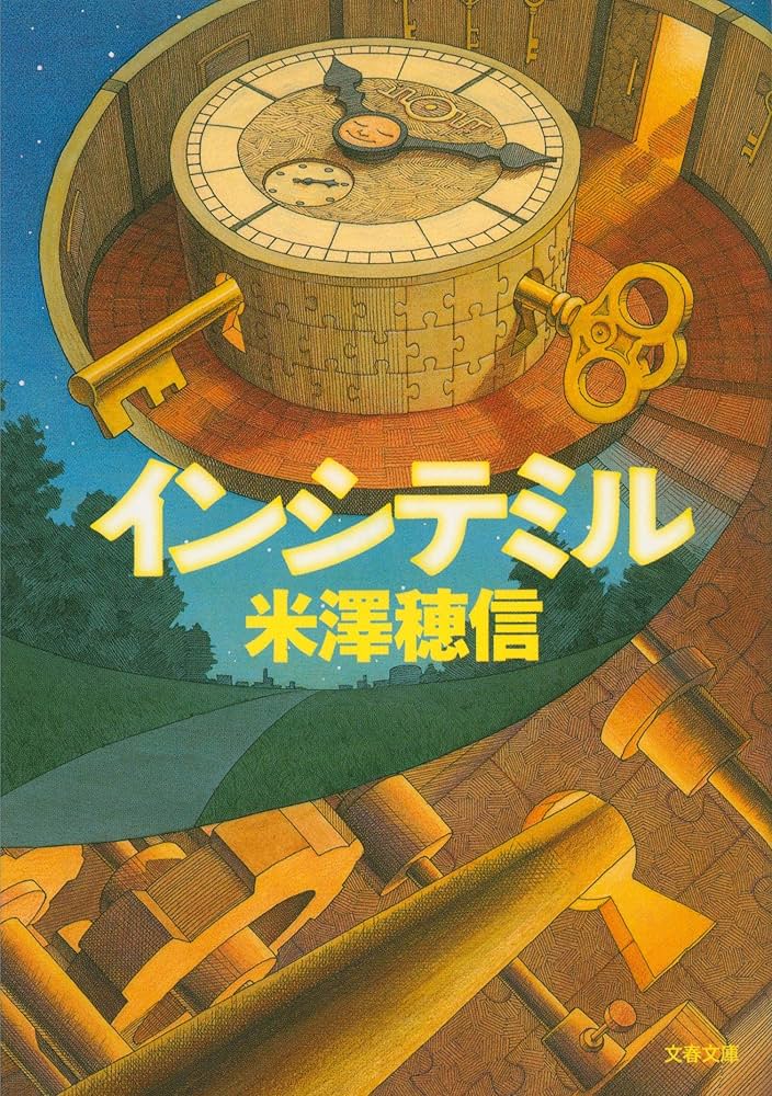 米澤穂信 インシテミル 小説