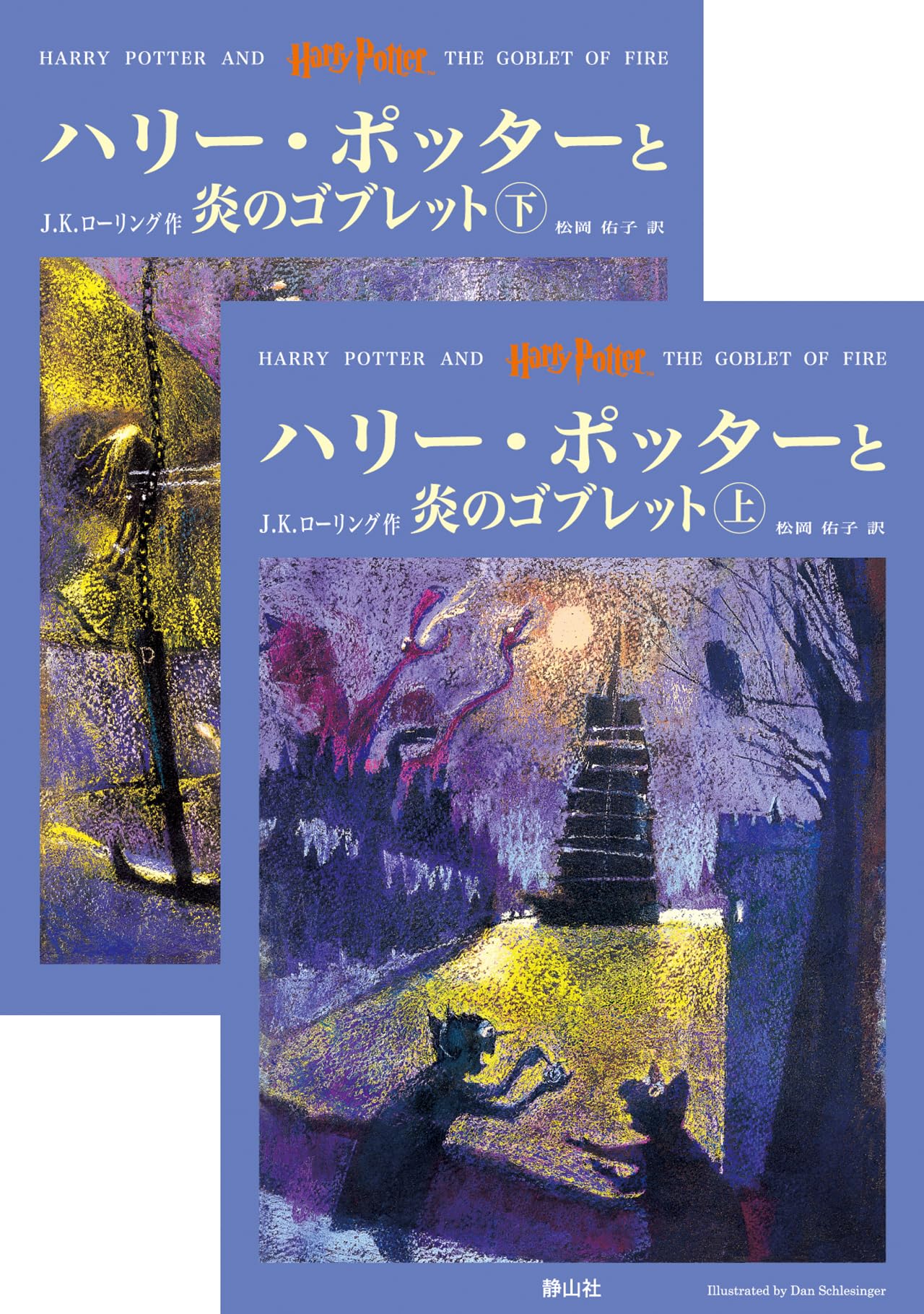 ハリー・ポッターと炎のゴブレット 小説