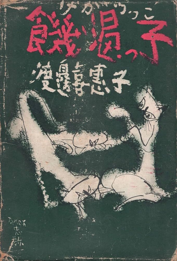 渡辺喜恵子 饑渇っ子 小説