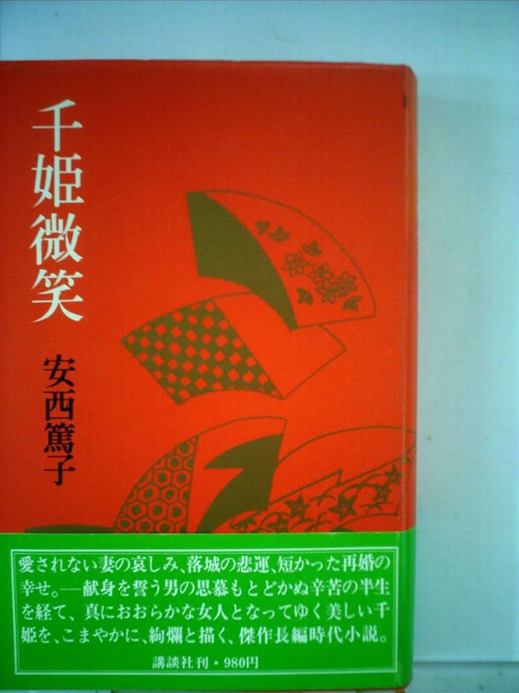 千姫微笑 安西篤子 小説