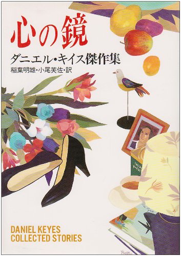 ダニエル・キイス 心の鏡 短編集 小説