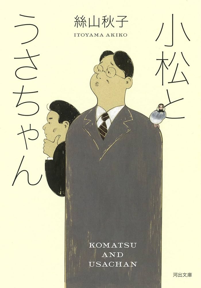 絲山秋子 小松とうさちゃん 小説