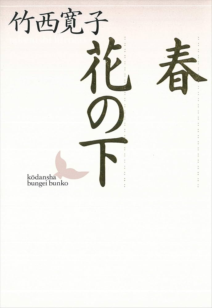 竹西寛子 ありてなければ 小説
