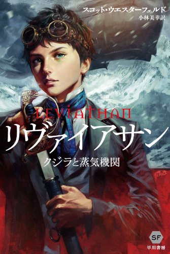 リヴァイアサン クジラと蒸気機関 スコット・ウエスターフェルド 小説