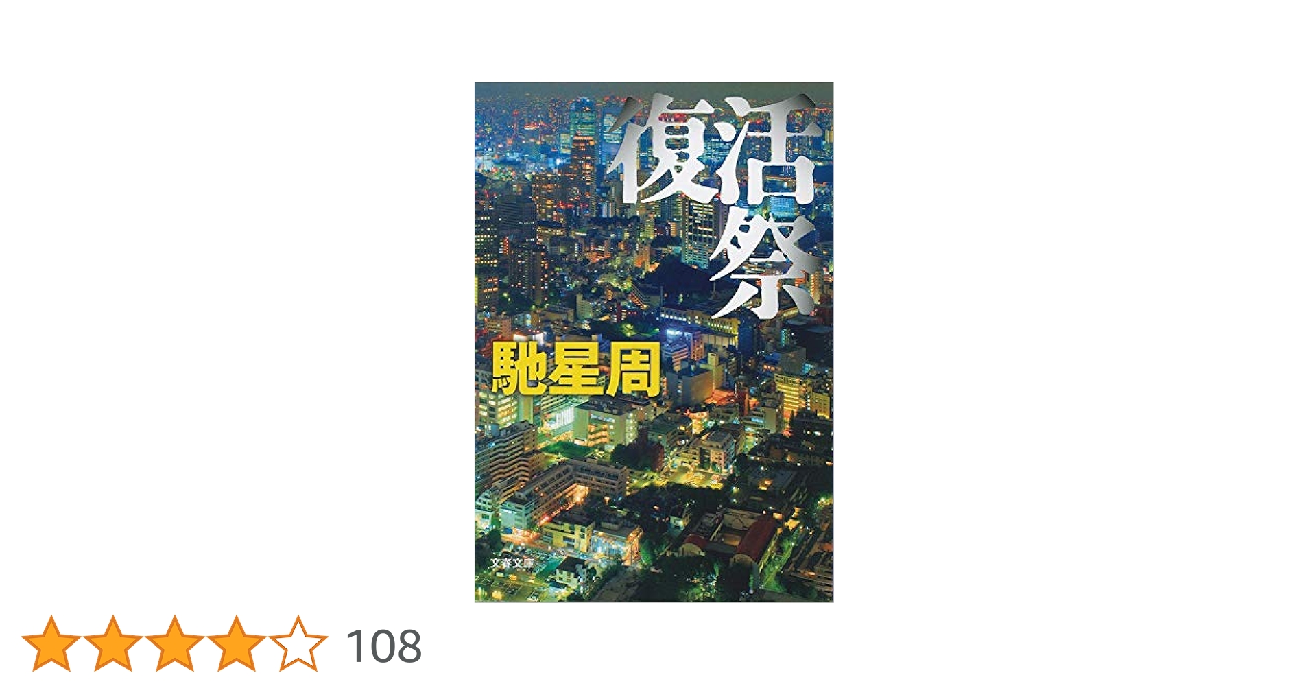 馳星周 復活祭 小説