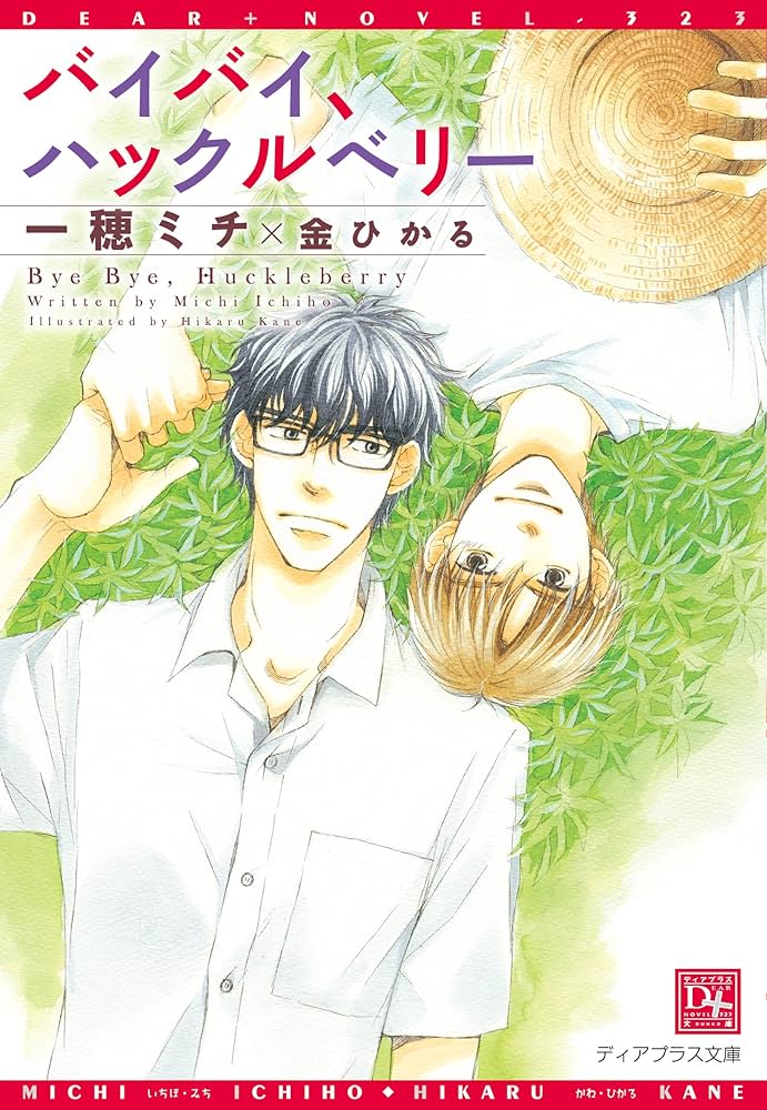 一穂ミチ バイバイ、センチメンタル 小説