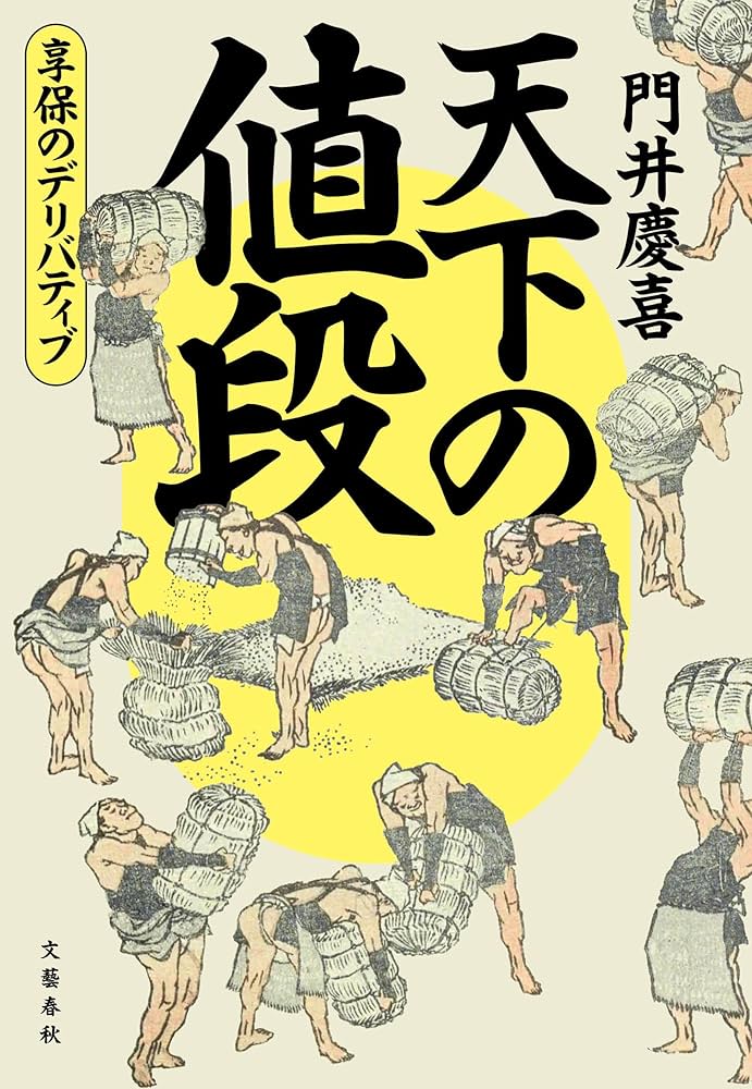 門井慶喜 天下の値段 享保のデリバティブ 小説